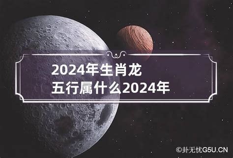 2024五行|2024年什么生肖年 2024年五行属性